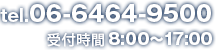 tel.06-6464-9500 受付時間 8:00～17:00