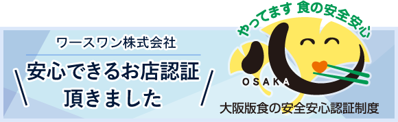 大阪版・安全安心認証制度