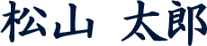 松山　太郎