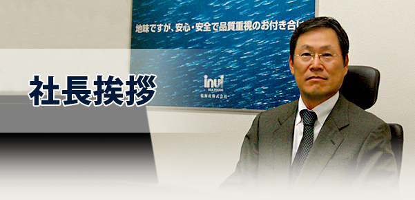 社長挨拶