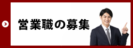 営業職の募集