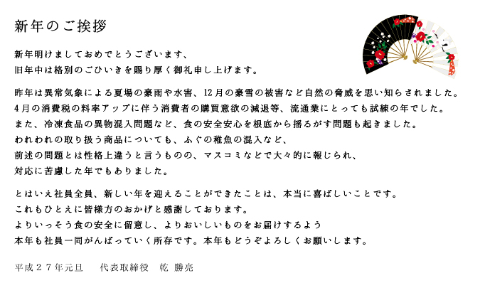 新年のご挨拶 乾海産