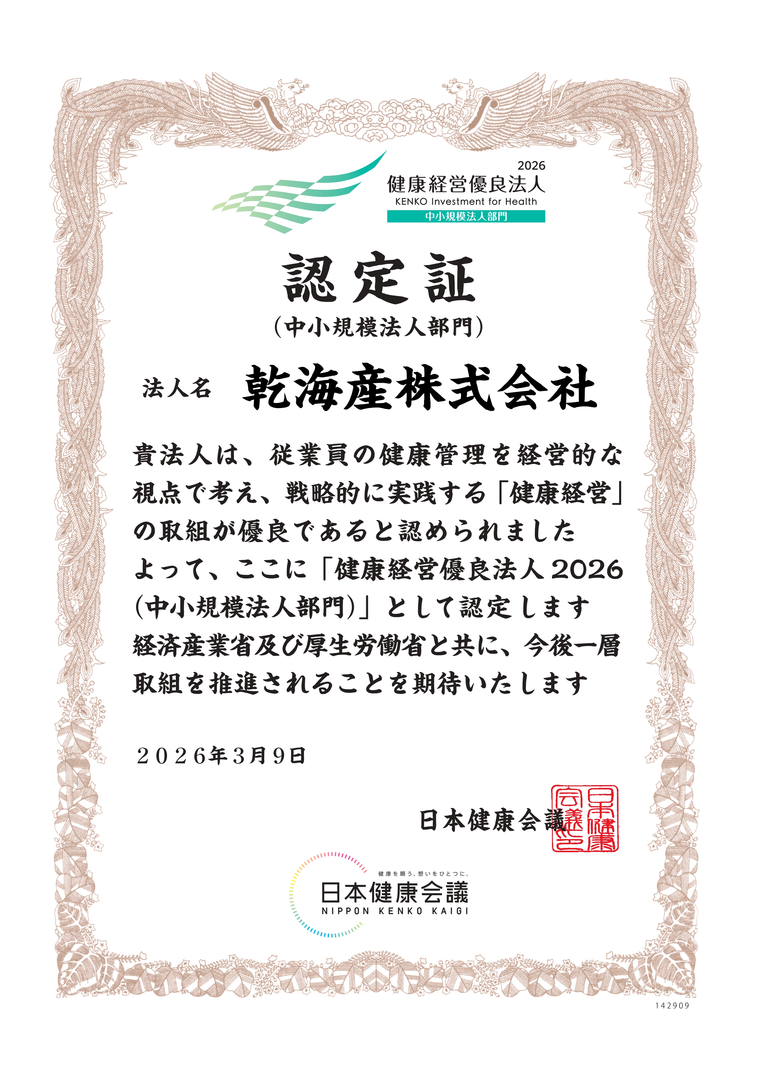 健康経営優良法人2026 認定証